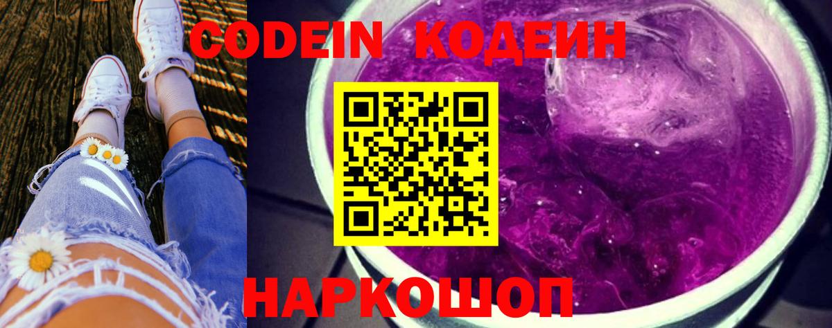 Кодеиновый сироп Lean Purple Drank  Codein напиток Lean (лин)  Полевской  Вход с VPN 